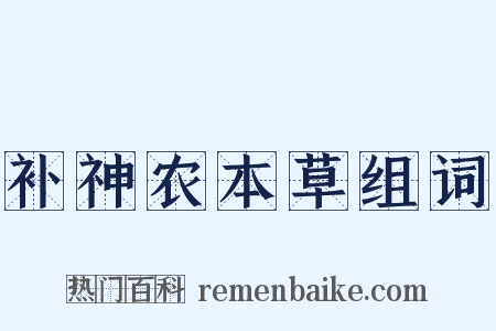 补神农本草组词是什么意思的图片